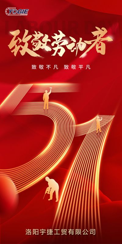 洛陽(yáng)宇捷精工，致敬每一位勞動(dòng)者！